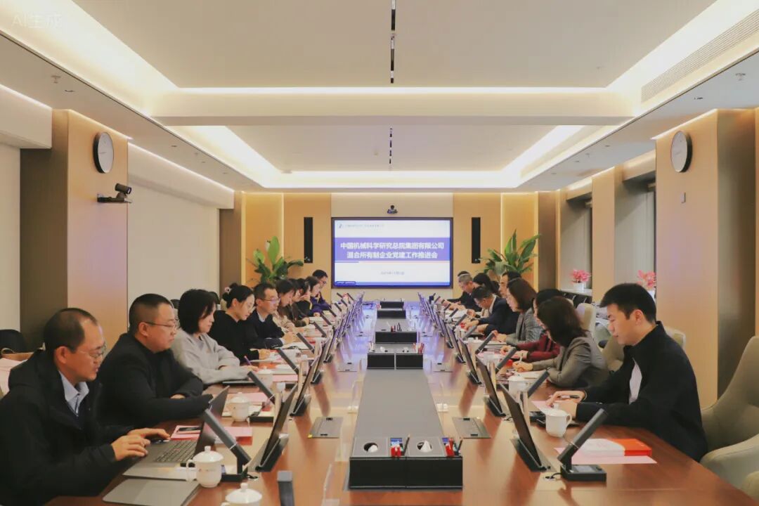 中国机械总院召开混合所有制企业党建工作推进会