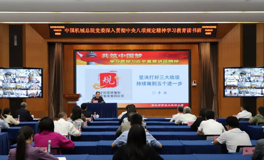 中国机械总院党委举办深入贯彻中央八项规定精神学习教育第二期读书班