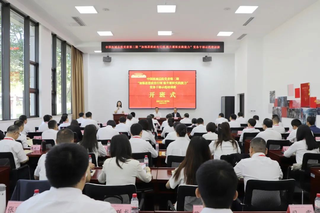 中国机械总院党委成功举办第二期“加强思想政治引领 提升履职实践能力”党务干部示范培训班
