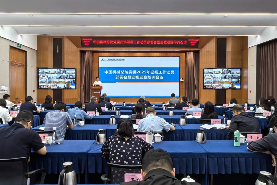 中国机械总院党委召开2025年巡视工作动员部署会暨巡视巡察培训会议